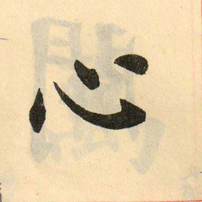 心